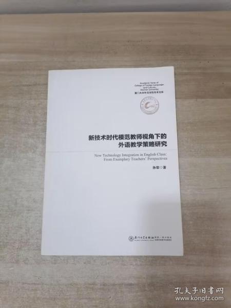 新技术时代模范教师视角下的外语教学策略研究/厦门大学外文学院学术文库