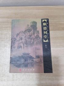 顺德文丛（二）：《千年水乡》