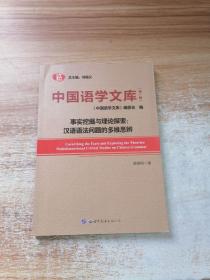 中国语学文库（第一辑]事实挖掘与理论探索 汉语语法问题的多维思辨