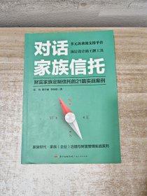 对话家族信托：财富家族定制信托的21篇实战案例