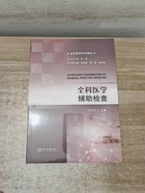 全科医学辅助检查-全科医学系列教材 包正版