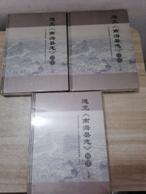 道光《南海县志》校注(上中下）