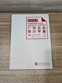 2023广东社会统计年鉴 附光盘