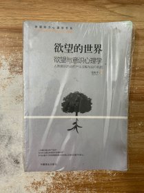 欲望的世界 Ⅲ： 欲望与意识心理学