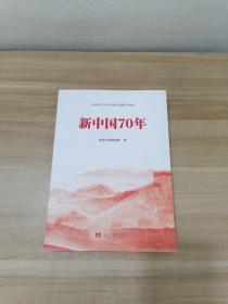 新中国70年中宣部2019年主题出版重点出版物