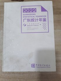 广东统计年鉴2022 无光盘