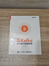 深入理解Kafka 核心设计与实践原理