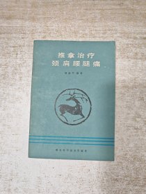 推拿治疗颈肩腰腿痛