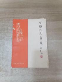 中国昆虫学史