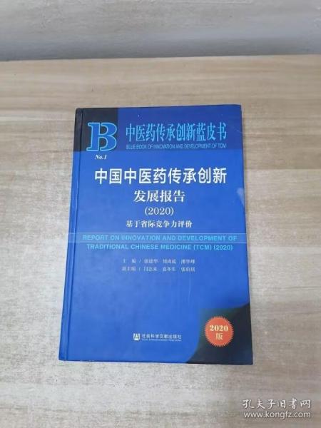 中医药传承创新蓝皮书：中国中医药传承创新发展报告（2020）