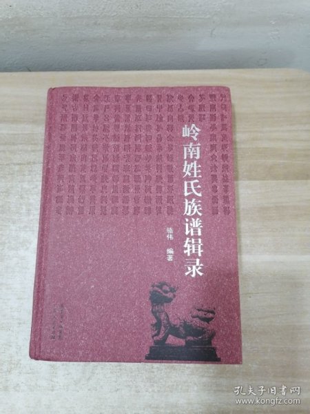 岭南姓氏族谱辑录