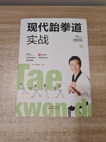 现代跆拳道实战