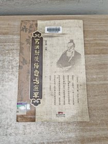 葛洪肘后备急方选萃