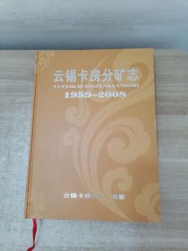 云锡卡房分矿志1959-2008
