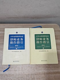 中华全国律师协会律师业务操作指引(2，3)2册合售