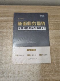 柜面业务操作法律风险防范与治理2.0