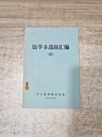 医学多选题汇编（续）