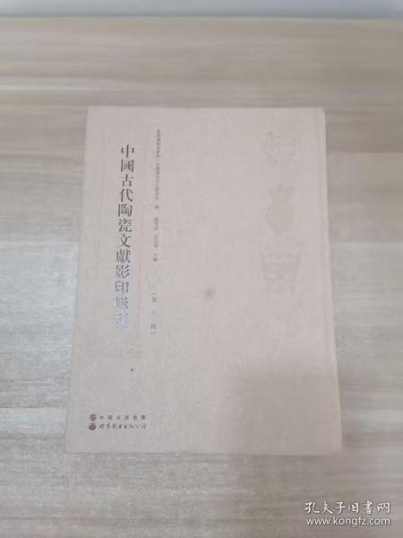 中国古代陶瓷文献影印辑刊