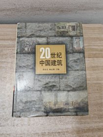 20世纪中国建筑