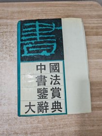 中国书法鉴赏大辞典 下册