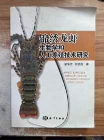 锦绣龙虾生物学和人工养殖技术研究
