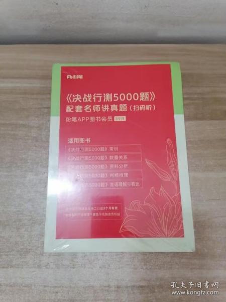 决战行测5000题·资料分析（全两册）  粉笔公考 国考省考通用