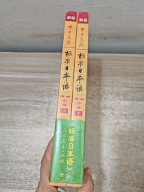 新版中日交流标准日本语中级