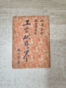 工字伏虎拳
