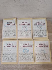 中国近代工人阶级和工人运动2.3.4.5.7.9(6册合售)