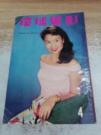 早期电影杂志《环球电影》1958年 第4期 封面葛兰小姐，内页上官清华，李丽华，林翠，芳艳芬，南国佳人朱缨 等电影明星