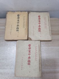 医学衷中参西录 第一册 第二册 第三册