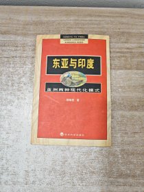 东亚与印度:亚洲两种现代化模式