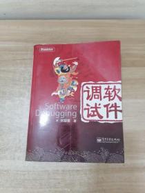 软件调试：Software Debugging