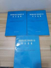 第四届全国工程地质大会论文选集（全3册）