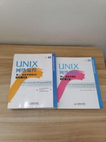 UNIX网络编程（卷1）：套接字联网API（第3版）+UNIX网络编程（卷2）：进程间通信（第2版）2册合售