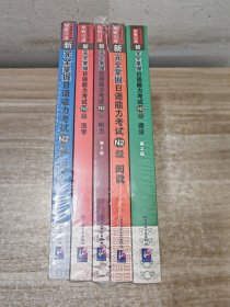 新完全掌握日语能力考试N2级 五册合售（词汇、汉字、听力、阅读、语法）