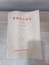 番禺县大事件（初稿）1949年—1966年