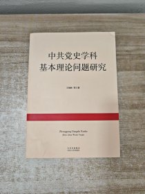 中共党史学科基本理论问题研究