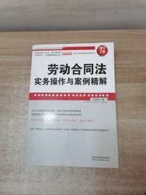 企业法律与管理实务操作系列：劳动合同法实务操作与案例精解（增订7版）