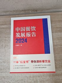 中国餐饮发展报告2024