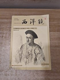 西洋镜：法国画报记录的晚清1846—1885（下册）