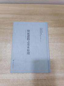 中国国家图书馆藏·民国西学要籍汉译文献·哲学：辩证逻辑之基本原理