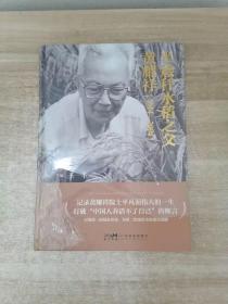 半矮秆水稻之父黄耀祥（1914-2004）