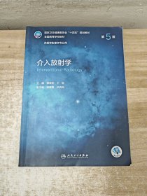 介入放射学（第5版/本科影像）