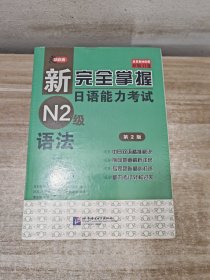 新完全掌握日语能力考试N2级 五册合售（词汇、汉字、听力、阅读、语法）