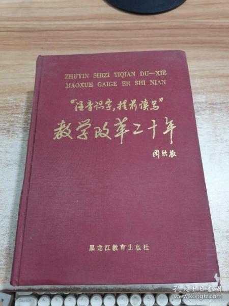 “注音识字，提前读写”教学改革二十年 精装