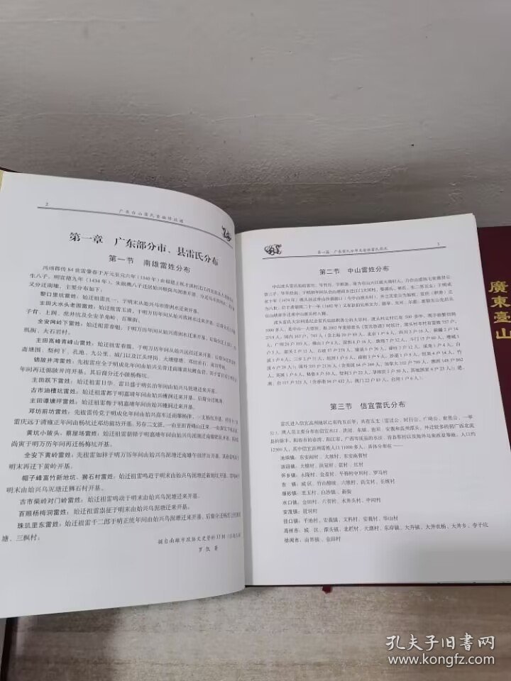 广东台山冯翊堂雷氏重编修族谱【四本全套布面16开精装】