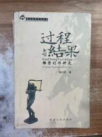 过程与结果：雕塑创作研究