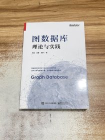 图数据库：理论与实践【签名本】