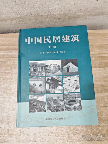 中国民居建筑（共三卷）